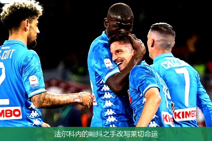 12月1日,法尔科内的颤抖之手改写莱切命运