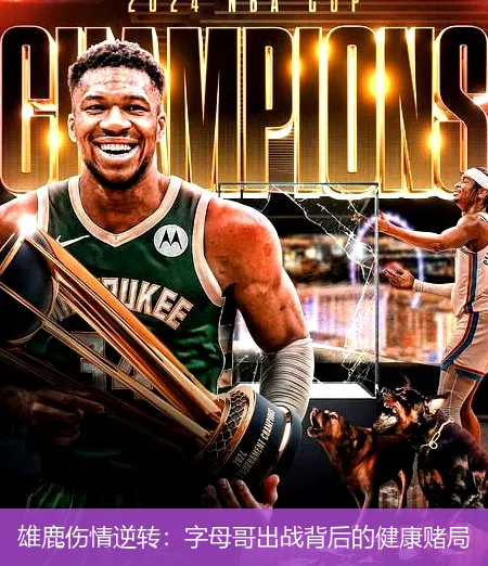 12月1日,雄鹿伤情逆转：字母哥出战背后的健康赌局