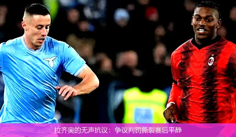 12月1日,拉齐奥的无声抗议：争议判罚撕裂赛后平静