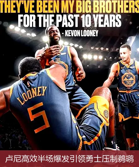 12月1日,卢尼高效半场爆发引领勇士压制鹈鹕