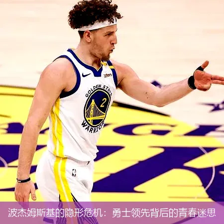 12月1日,波杰姆斯基的隐形危机：勇士领先背后的青春迷思