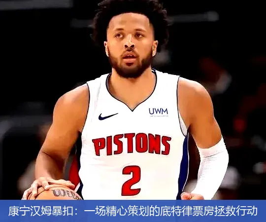 12月3日,康宁汉姆暴扣：一场精心策划的底特律票房拯救行动