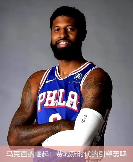 12月3日,马克西的崛起：费城新时代的引擎轰鸣