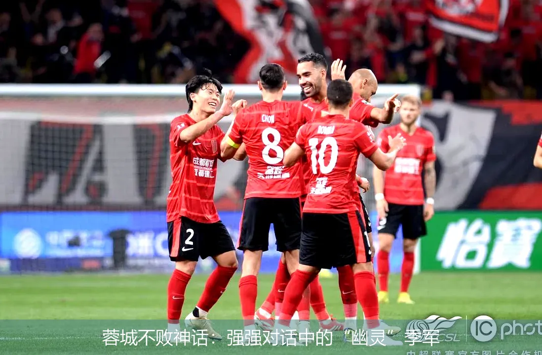 蓉城不败神话：强强对话中的“幽灵”季军