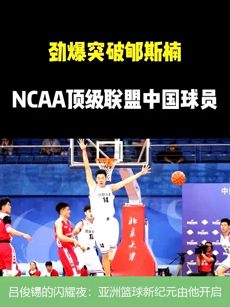 吕俊锡的闪耀夜：亚洲篮球新纪元由他开启