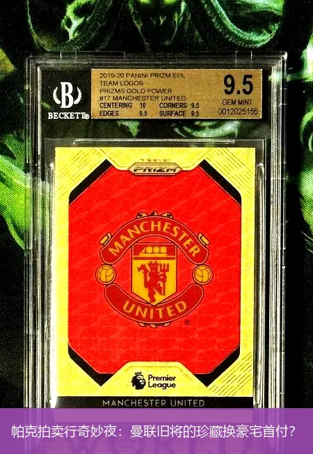 帕克拍卖行奇妙夜：曼联旧将的珍藏换豪宅首付？