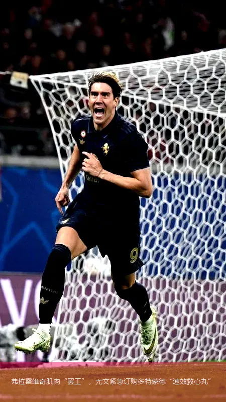 弗拉霍维奇肌肉“罢工”，尤文紧急订购多特蒙德“速效救心丸”