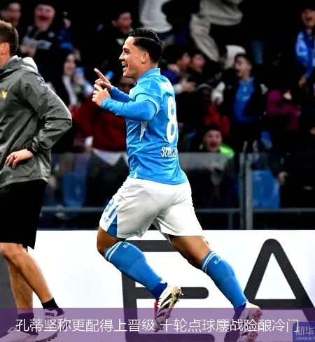 孔蒂坚称更配得上晋级 十轮点球鏖战险酿冷门