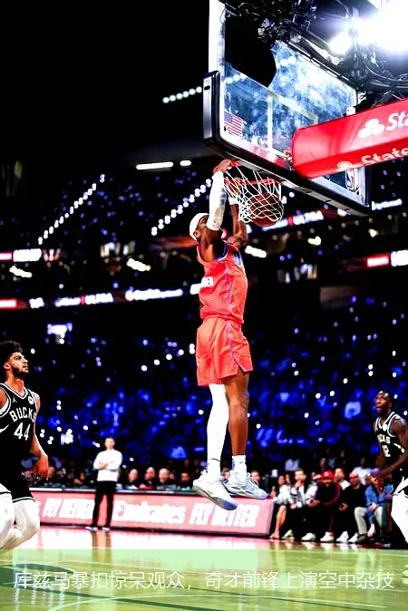 12月8日,库兹马暴扣惊呆观众，奇才前锋上演空中杂技