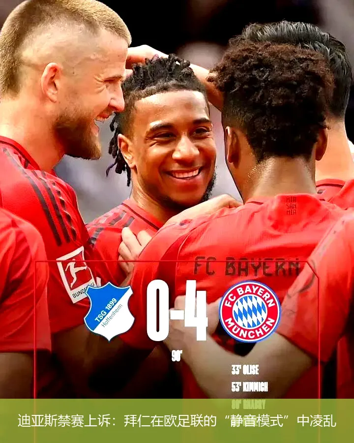 迪亚斯禁赛上诉：拜仁在欧足联的“静音模式”中凌乱