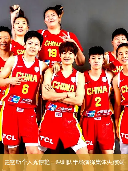 史密斯个人秀惊艳，深圳队半场演绎集体失踪案