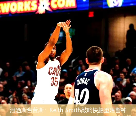 12月8日,泪洒斯台普斯：Keith Smith敲响快船重建警钟