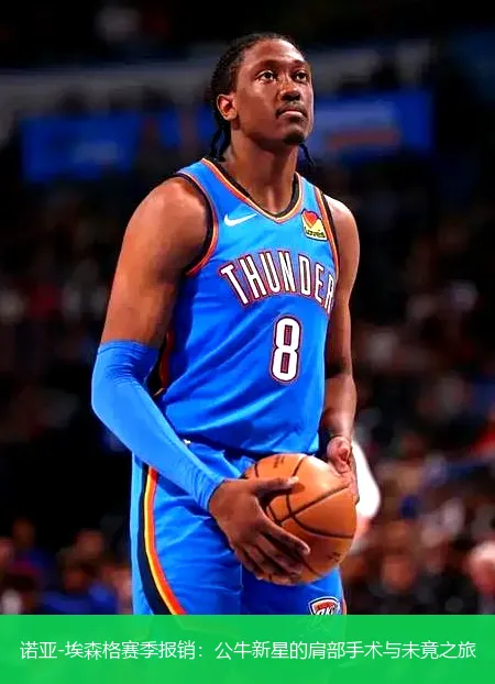 12月8日,诺亚-埃森格赛季报销：公牛新星的肩部手术与未竟之旅