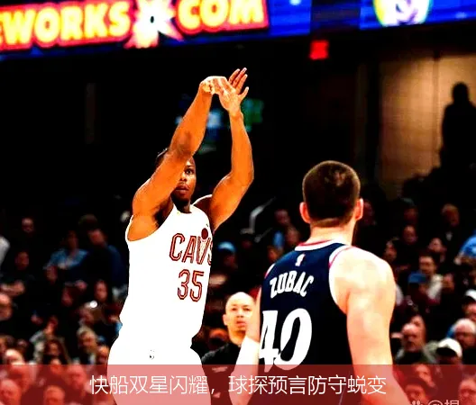 12月9日,快船双星闪耀，球探预言防守蜕变