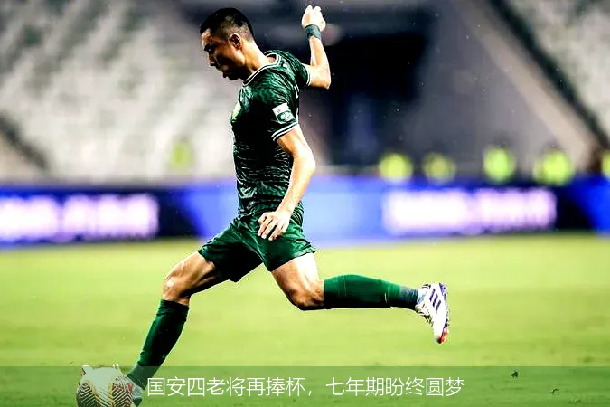 12月10日,国安四老将再捧杯，七年期盼终圆梦