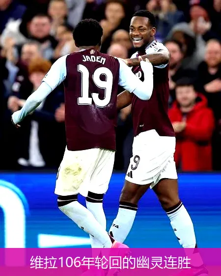 12月10日,维拉106年轮回的幽灵连胜