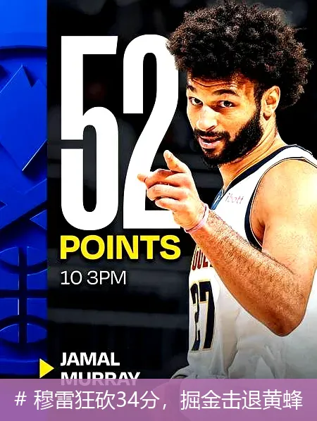 12月11日, 穆雷狂砍34分，掘金击退黄蜂