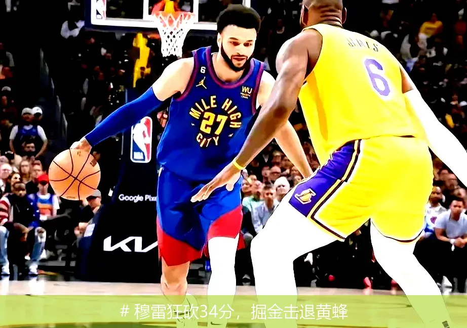 # 穆雷狂砍34分，掘金击退黄蜂