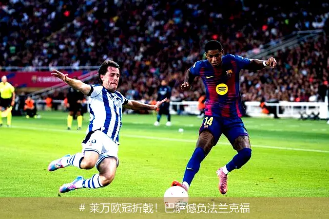 12月13日, 莱万欧冠折戟！巴萨憾负法兰克福