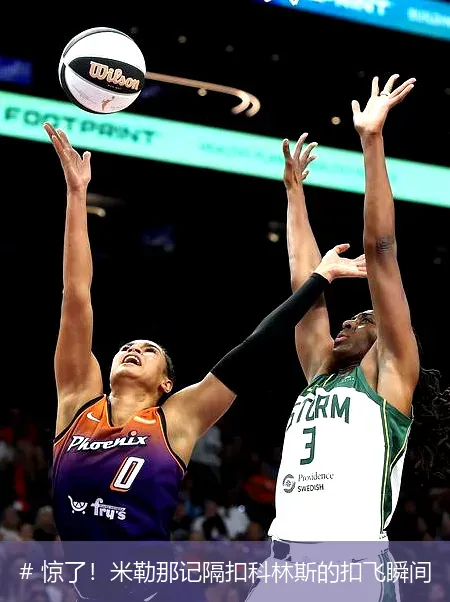 12月14日, 惊了！米勒那记隔扣科林斯的扣飞瞬间