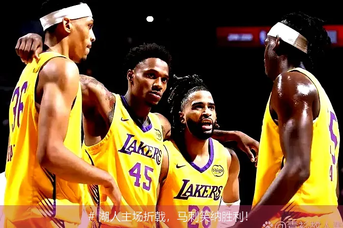 # 湖人主场折戟，马刺笑纳胜利！