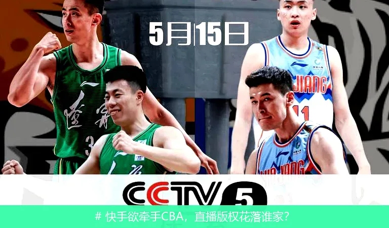 # 快手欲牵手CBA，直播版权花落谁家？