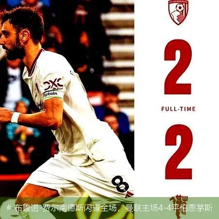 12月16日, 布鲁诺-费尔南德斯闪耀全场，曼联主场4-4平伯恩茅斯