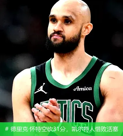 12月16日, 德里克&middot;怀特空砍31分，凯尔特人惜败活塞
