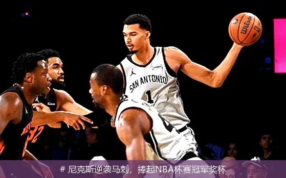 12月18日, 尼克斯逆袭马刺，捧起NBA杯赛冠军奖杯