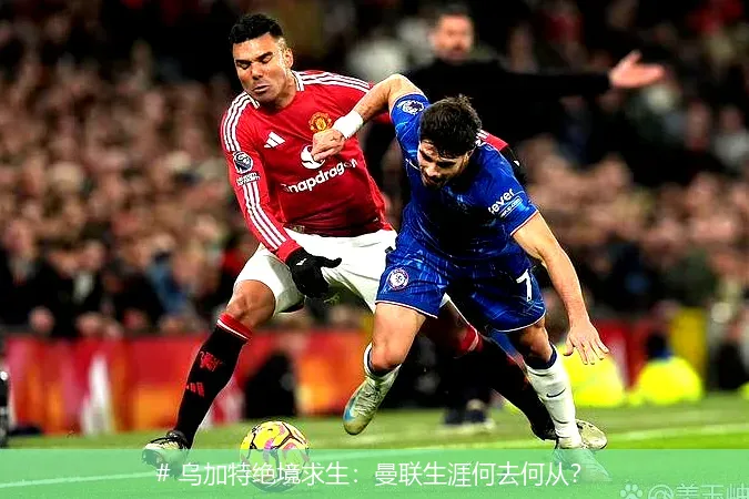 12月20日, 乌加特绝境求生：曼联生涯何去何从？