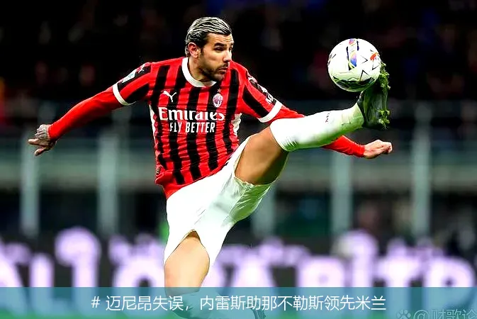 12月20日, 迈尼昂失误，内雷斯助那不勒斯领先米兰