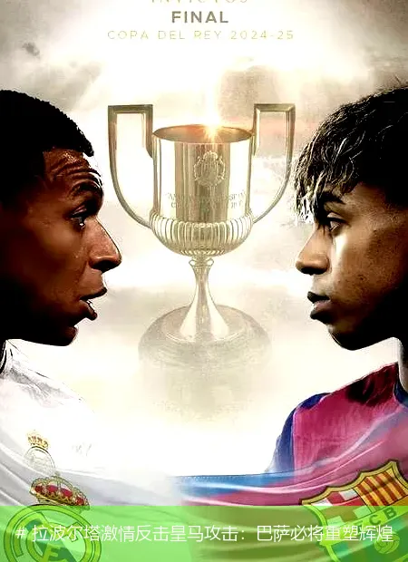 12月20日, 拉波尔塔激情反击皇马攻击：巴萨必将重塑辉煌