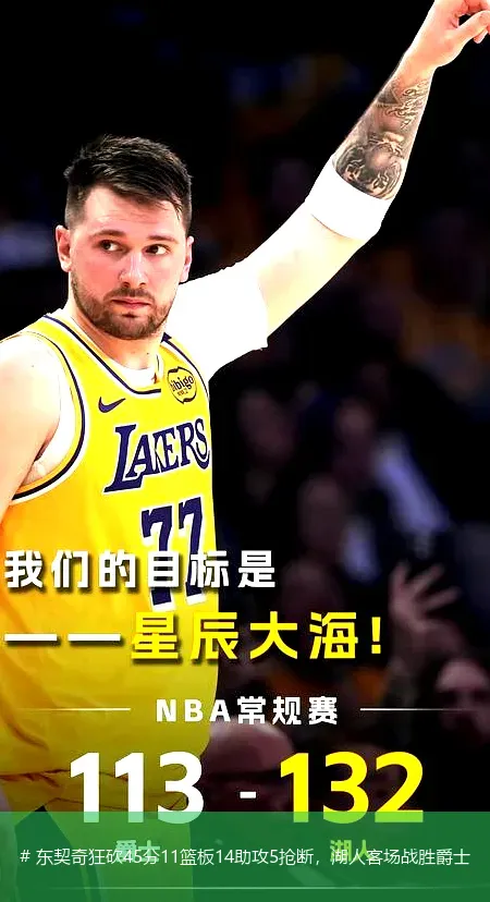 12月20日, 东契奇狂砍45分11篮板14助攻5抢断，湖人客场战胜爵士