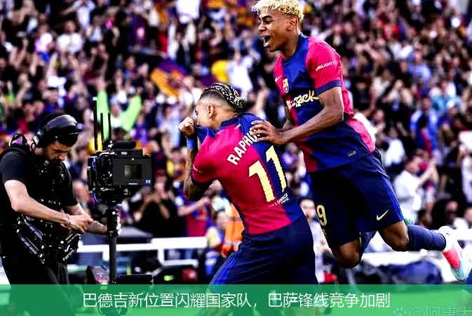 11月21日,巴德吉新位置闪耀国家队，巴萨锋线竞争加剧