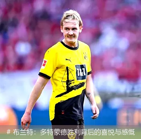 12月21日, 布兰特：多特蒙德胜利背后的喜悦与感慨