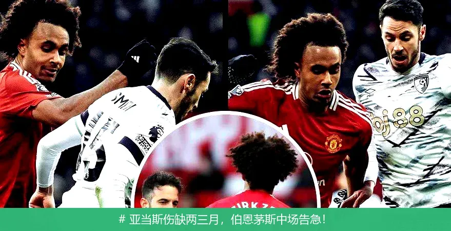 12月20日, 亚当斯伤缺两三月，伯恩茅斯中场告急！