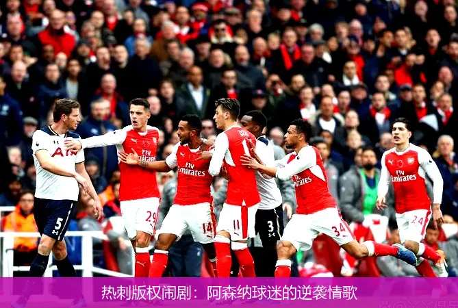 11月21日,热刺版权闹剧：阿森纳球迷的逆袭情歌