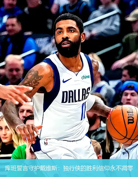 11月22日,库班誓言守护戴维斯：独行侠的胜利信仰永不凋零