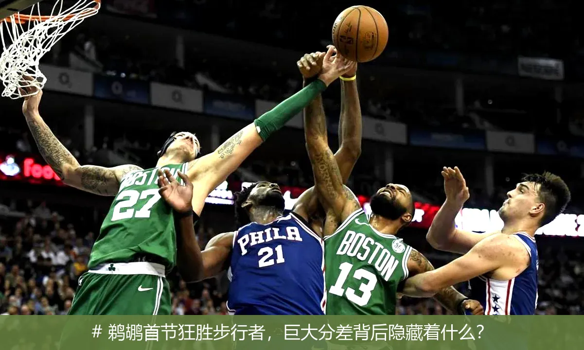 12月22日, 鹈鹕首节狂胜步行者，巨大分差背后隐藏着什么？