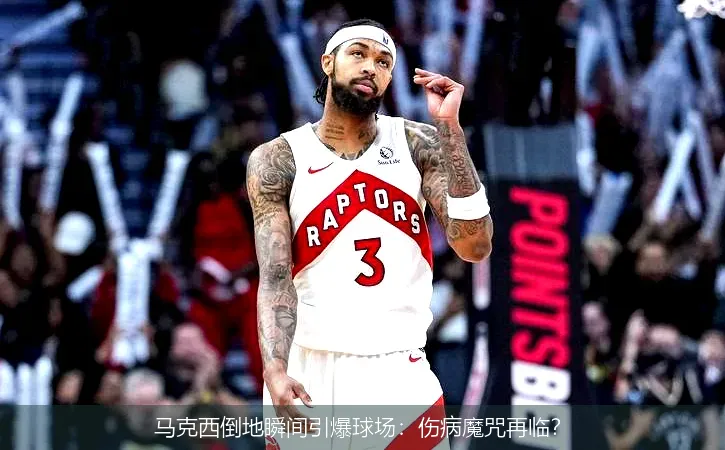 11月22日,马克西倒地瞬间引爆球场：伤病魔咒再临？