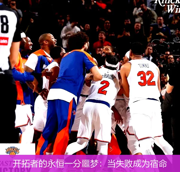 11月23日,开拓者的永恒一分噩梦：当失败成为宿命