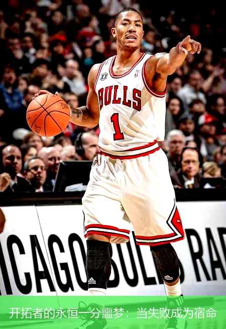 开拓者的永恒一分噩梦：当失败成为宿命