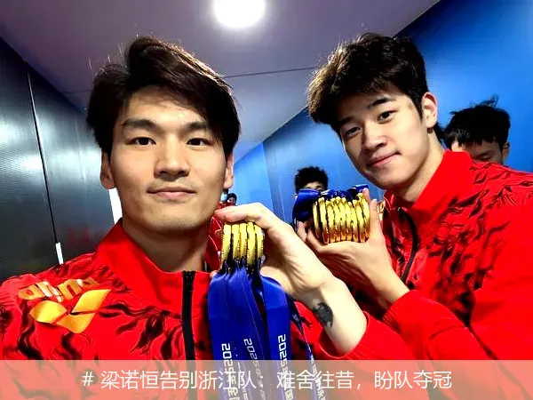 12月23日, 梁诺恒告别浙江队：难舍往昔，盼队夺冠