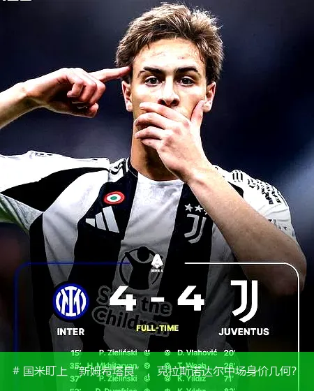 12月22日, 国米盯上&ldquo;新姆希塔良&rdquo;，克拉斯诺达尔中场身价几何？