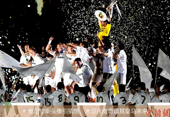 12月23日, 维尼修斯头像引猜想，米亚托维奇谈其皇马未来