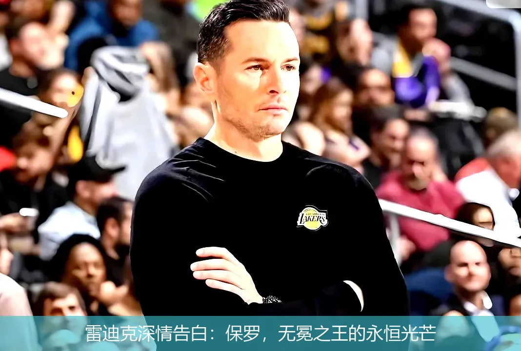 11月24日,雷迪克深情告白：保罗，无冕之王的永恒光芒