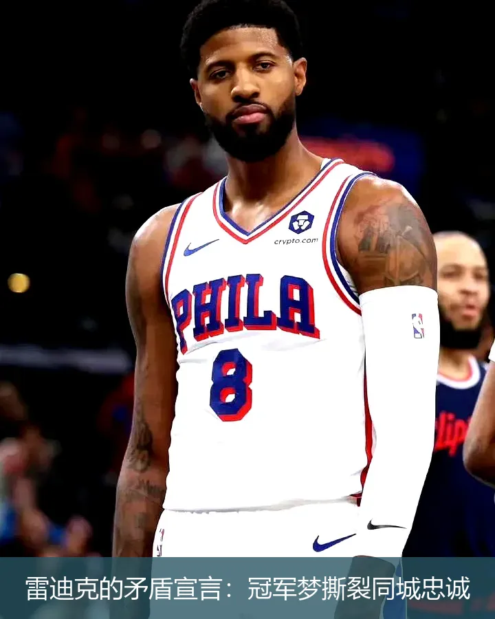 雷迪克的矛盾宣言：冠军梦撕裂同城忠诚
