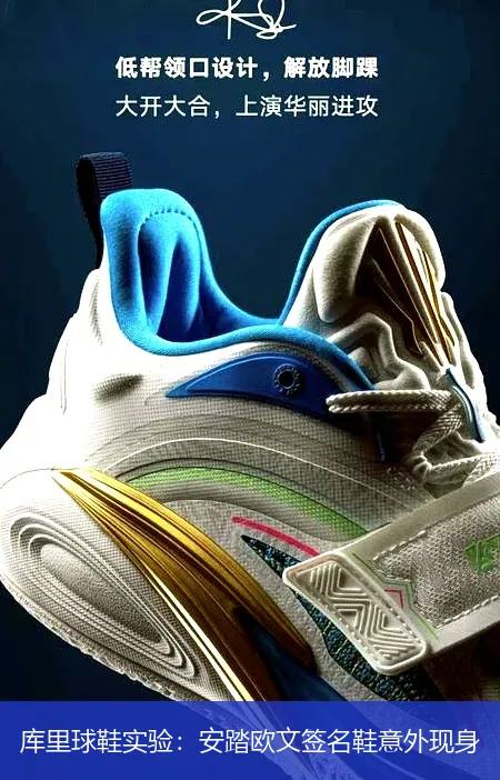 11月25日,库里球鞋实验：安踏欧文签名鞋意外现身