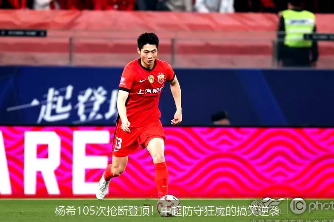 11月25日,杨希105次抢断登顶！中超防守狂魔的搞笑逆袭