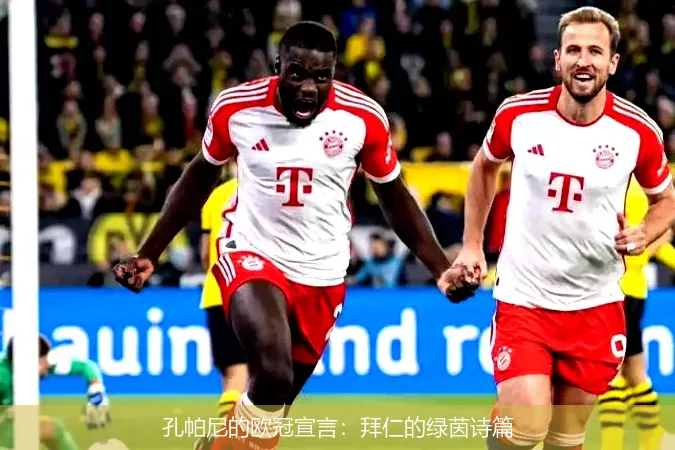 孔帕尼的欧冠宣言：拜仁的绿茵诗篇